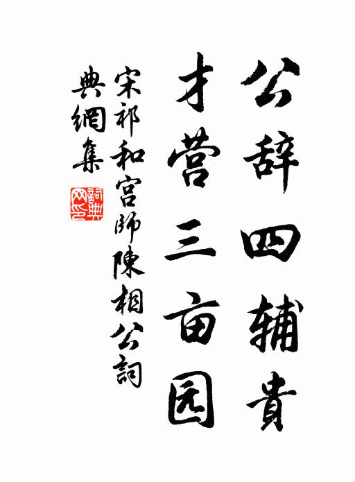 宋祁公辞四辅贵，才营三亩园书法作品欣赏