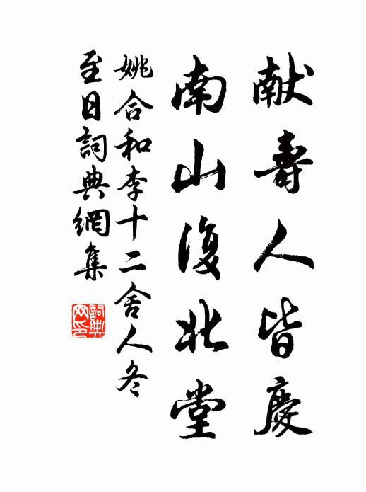 姚合献寿人皆庆，南山复北堂书法作品欣赏
