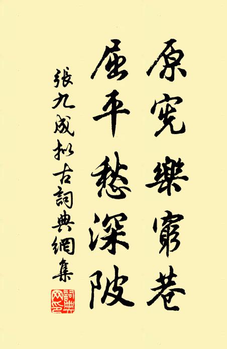 张九成原宪乐穷巷，屈平愁深陂书法作品欣赏