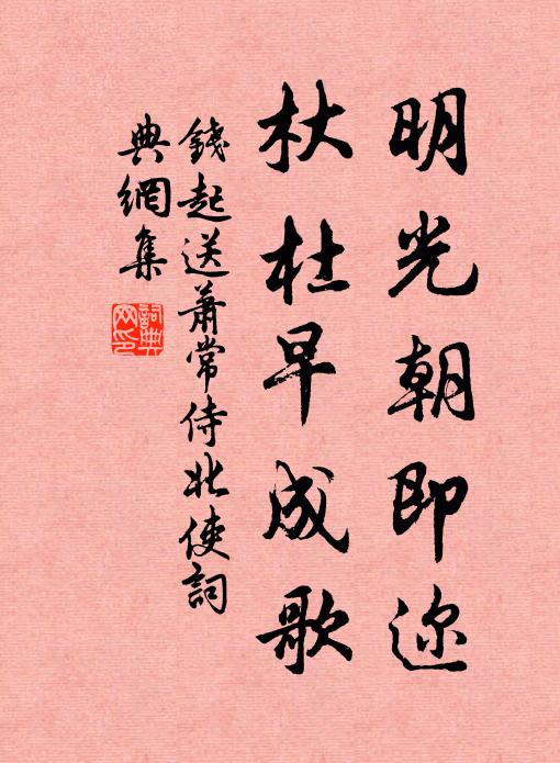 钱起明光朝即迩，杕杜早成歌书法作品欣赏