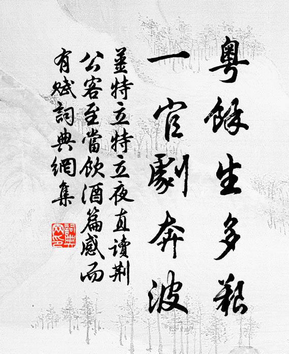 姜特立粤余生多艰，一官剧奔波书法作品欣赏