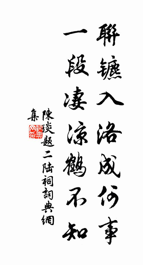 陈琰联镳入洛成何事，一段凄凉鹤不知书法作品欣赏