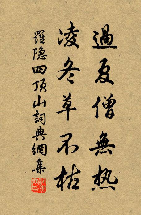 罗隐过夏僧无热，凌冬草不枯书法作品欣赏