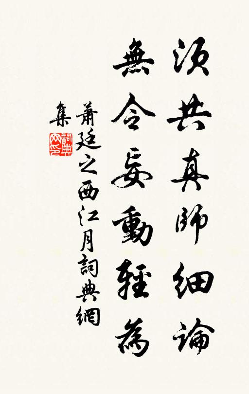 萧廷之须共真师细论，无令妄动轻为书法作品欣赏