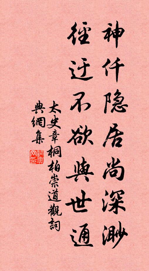 太史章神仟隐居尚深渺，径迂不欲与世通书法作品欣赏