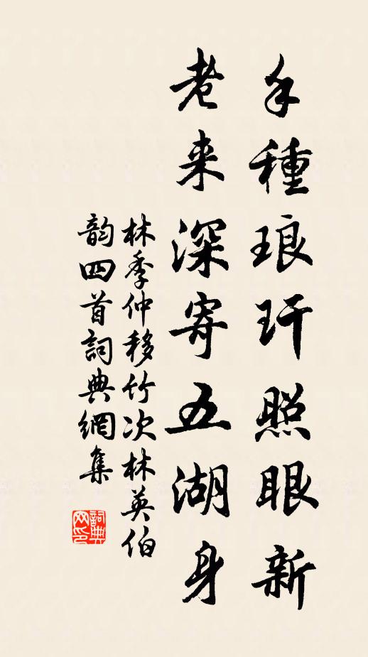 林季仲手种琅玕照眼新，老来深寄五湖身书法作品欣赏