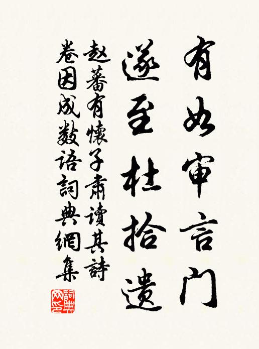 赵蕃有如审言门，遂至杜拾遗书法作品欣赏