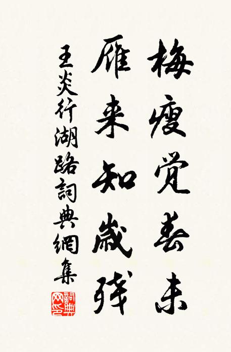 王炎梅瘦觉春未，雁来知岁残书法作品欣赏