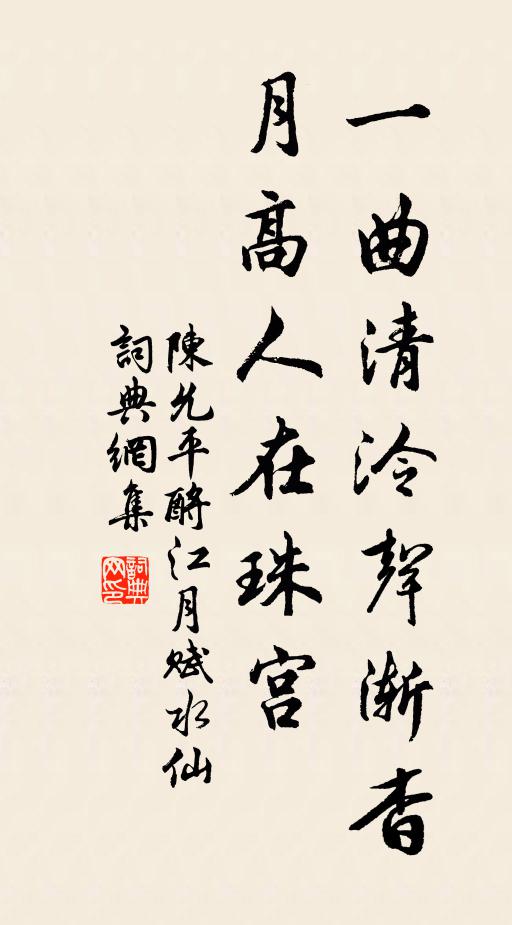 陈允平一曲清泠声渐杳，月高人在珠宫书法作品欣赏