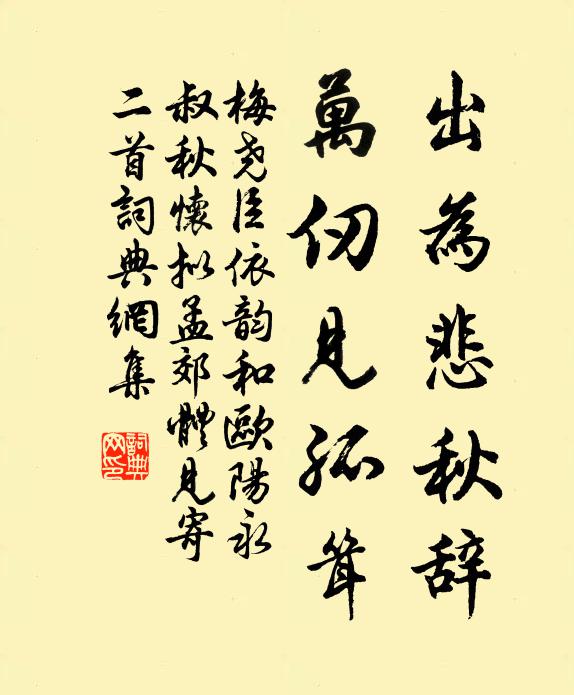梅尧臣出为悲秋辞，万仞见孤耸书法作品欣赏