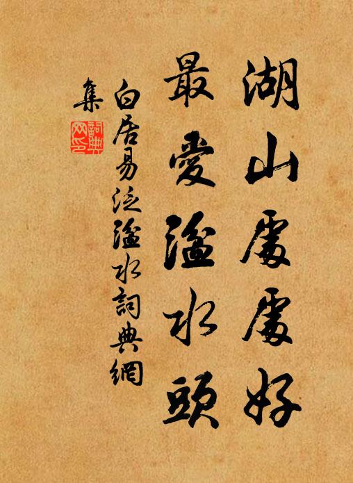 白居易湖山处处好，最爱湓水头书法作品欣赏