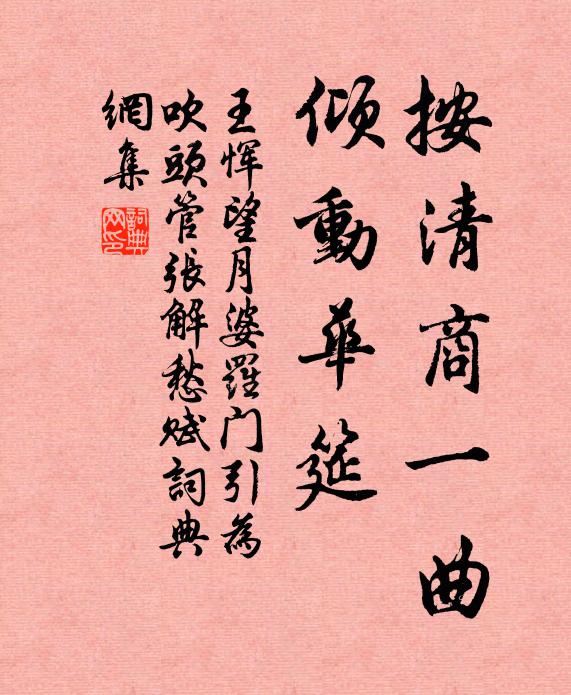 王恽按清商一曲，倾动华筵书法作品欣赏