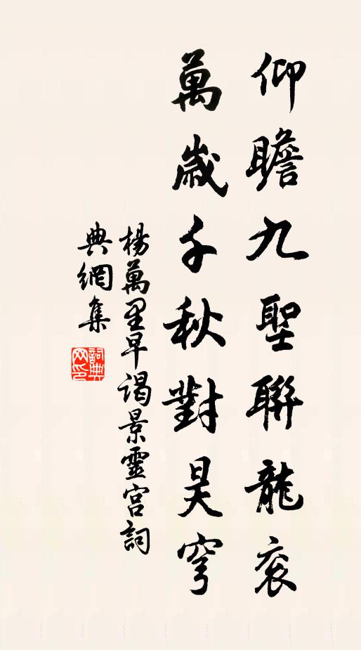 杨万里仰瞻九圣联龙衮，万岁千秋对昊穹书法作品欣赏