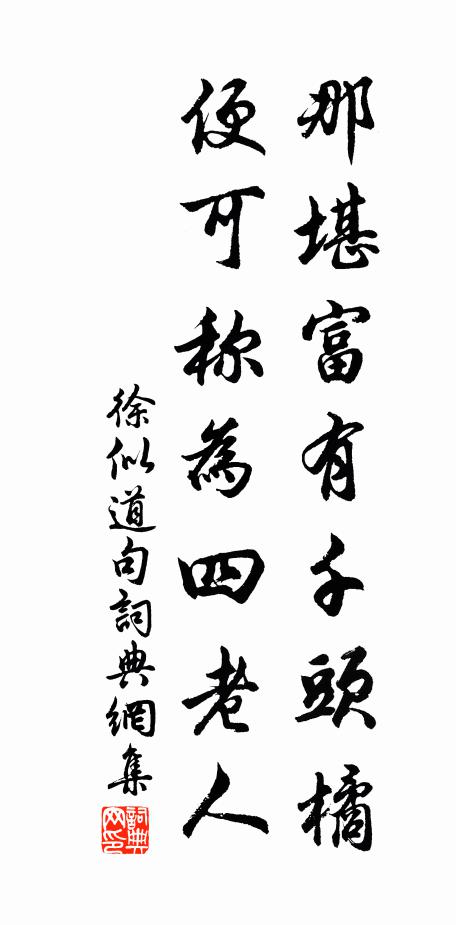 徐似道那堪富有千头橘，便可称为四老人。书法作品欣赏