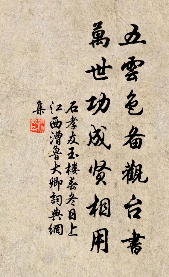 石孝友五云色备观台书，万世功成贤相用书法作品欣赏