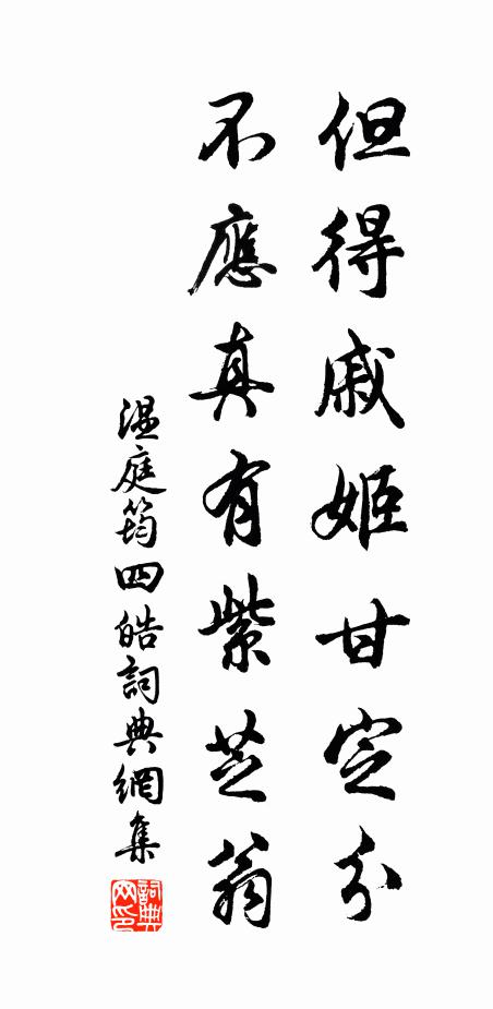 温庭筠但得戚姬甘定分，不应真有紫芝翁书法作品欣赏
