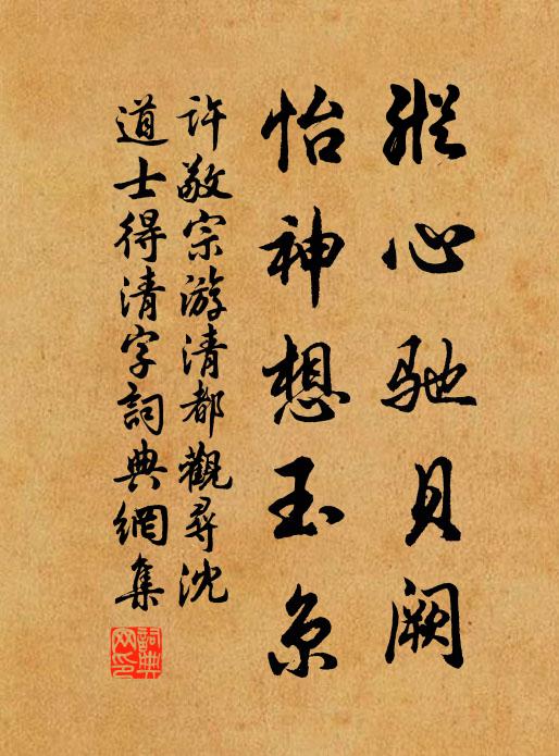 许敬宗纵心驰贝阙，怡神想玉京书法作品欣赏