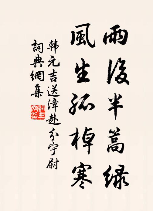 韩元吉雨后半篙绿，风生孤棹寒书法作品欣赏