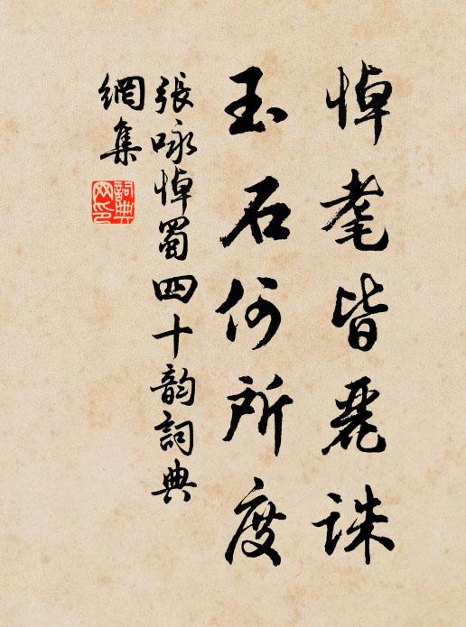 张咏悼耄皆丽诛，玉石何所度书法作品欣赏