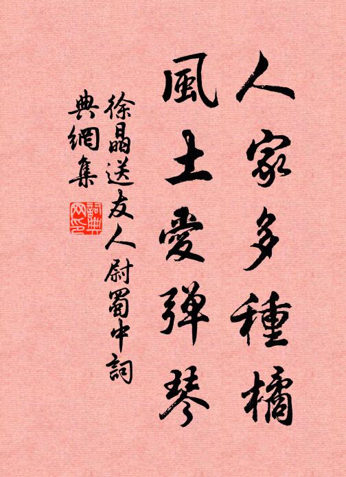 徐晶人家多种橘，风土爱弹琴书法作品欣赏