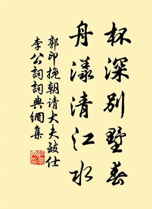 郭印杯深别墅春，舟漾清江水书法作品欣赏