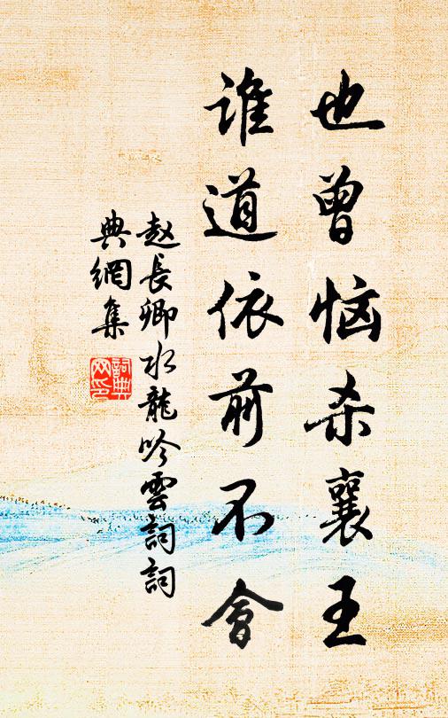 赵长卿也曾恼杀襄王，谁道依前不会书法作品欣赏