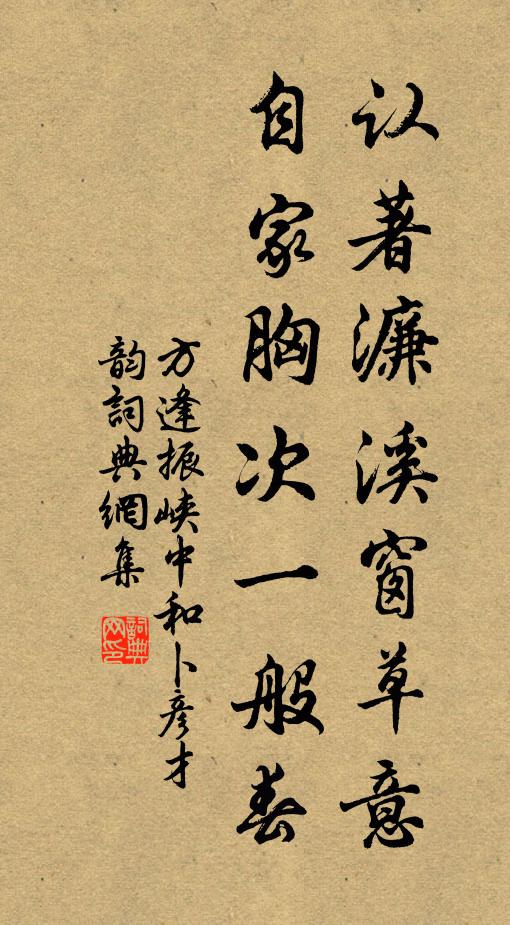 方逢振认著濂溪窗草意，自家胸次一般春书法作品欣赏