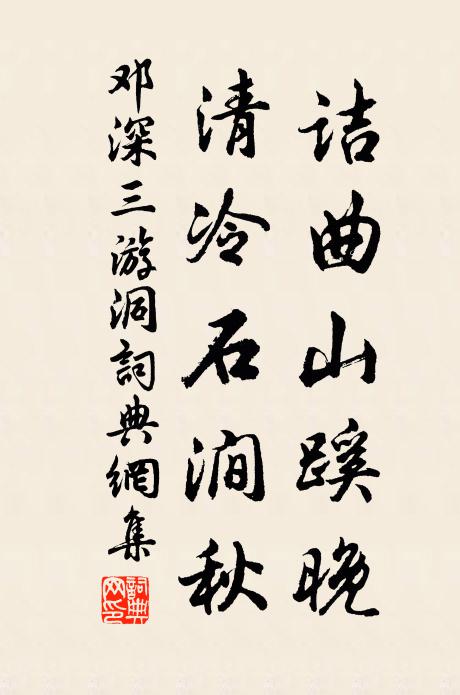 邓深诘曲山蹊晚，清冷石涧秋书法作品欣赏