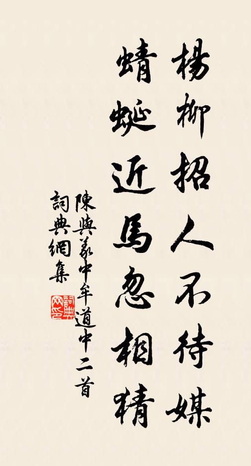 陈与义杨柳招人不待媒，蜻蜓近马忽相猜书法作品欣赏