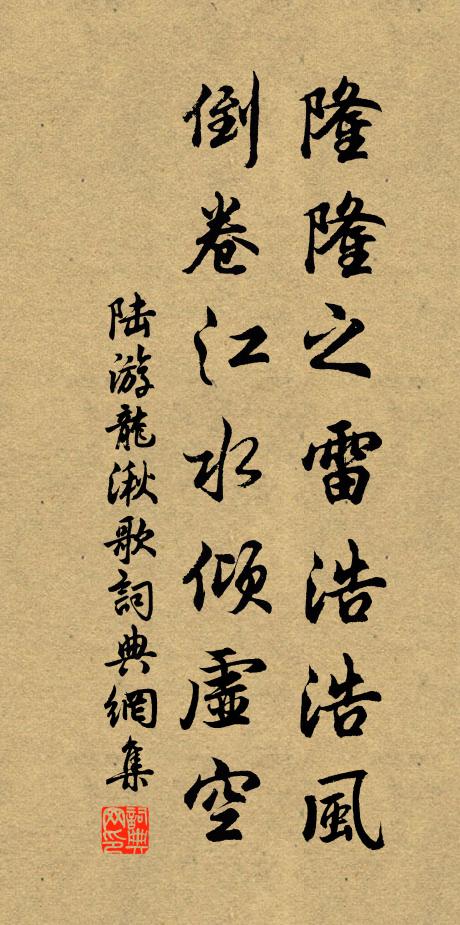 陆游隆隆之雷浩浩风，倒卷江水倾虚空书法作品欣赏