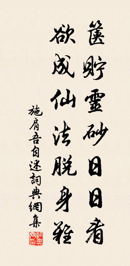 施肩吾箧贮灵砂日日看，欲成仙法脱身难书法作品欣赏