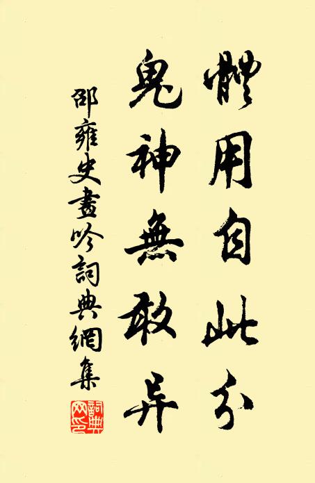 邵雍体用自此分，鬼神无敢异书法作品欣赏
