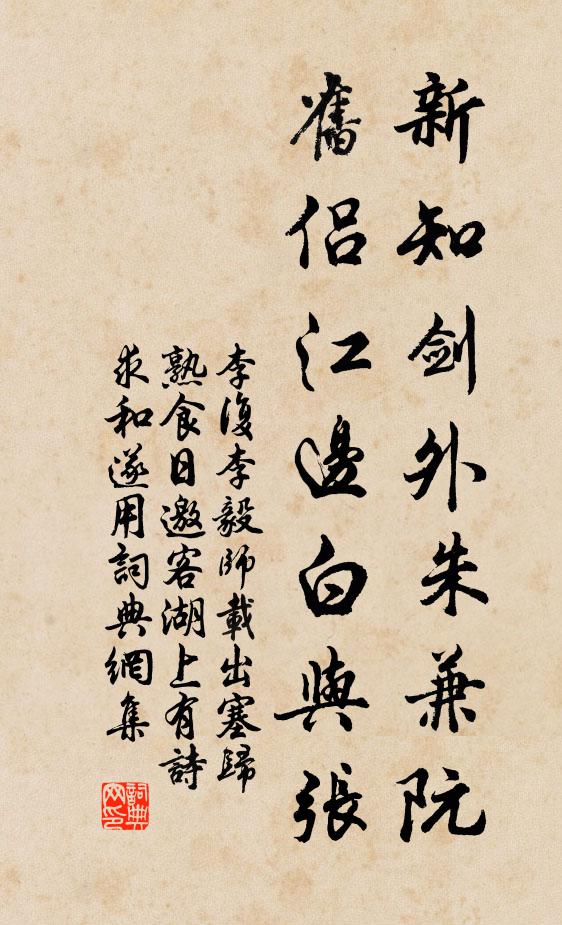 李复新知剑外朱兼阮，旧侣江边白与张书法作品欣赏