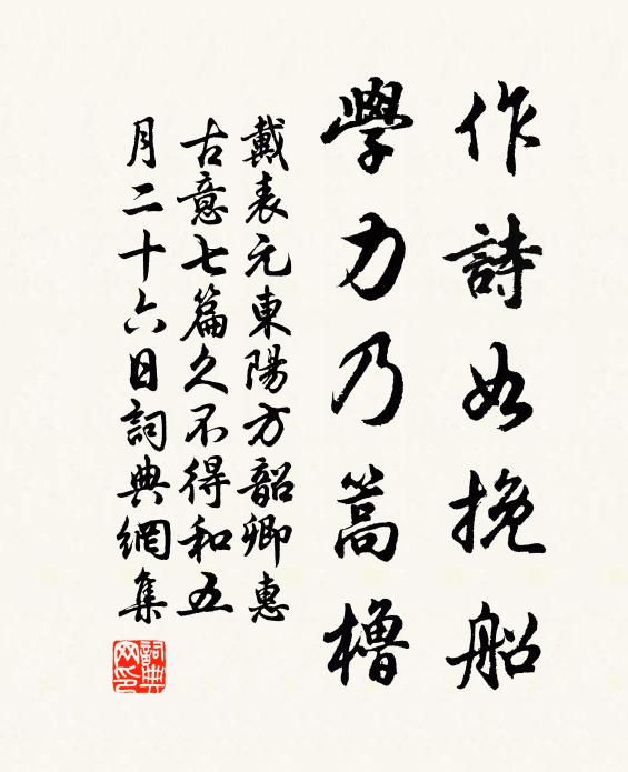 戴表元作诗如挽船，学力乃篙橹书法作品欣赏