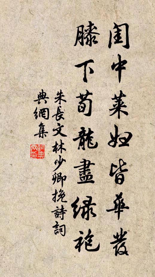 朱长文闺中莱妇皆华发，膝下荀龙尽绿袍书法作品欣赏