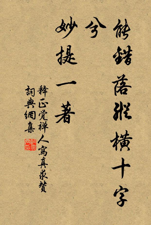 释正觉能错落纵横十字兮，妙提一著书法作品欣赏