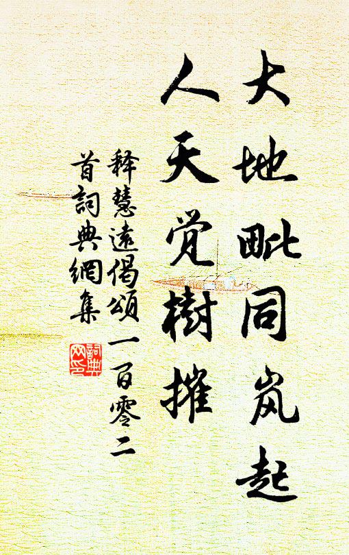 释慧远大地毗同岚起，人天觉树摧书法作品欣赏
