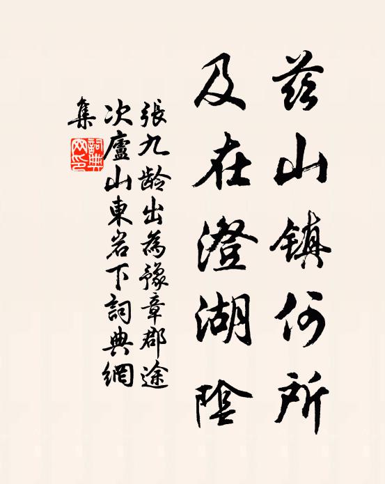 张九龄兹山镇何所，及在澄湖阴书法作品欣赏
