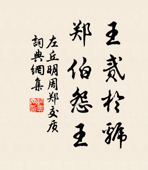 左丘明王贰于虢,郑伯怨王书法作品欣赏