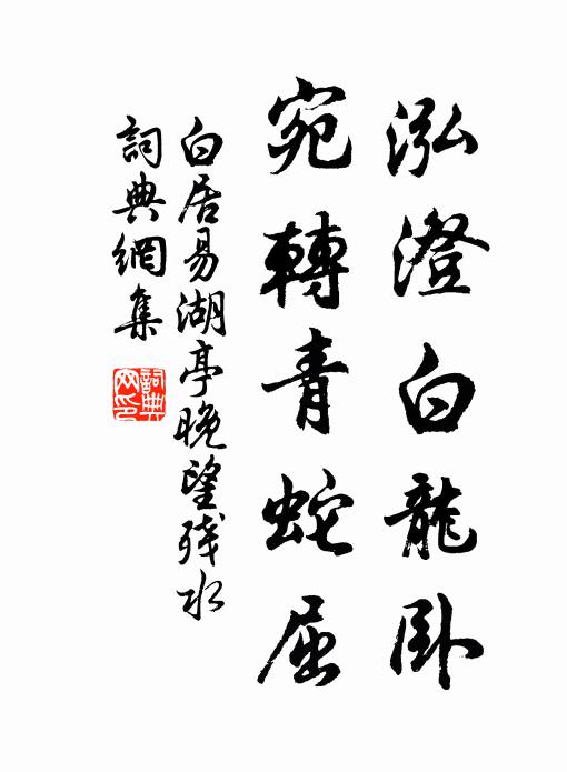 白居易泓澄白龙卧，宛转青蛇屈书法作品欣赏