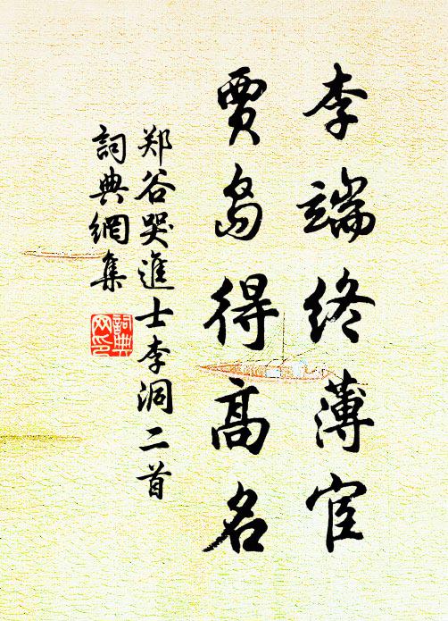 郑谷李端终薄宦，贾岛得高名书法作品欣赏