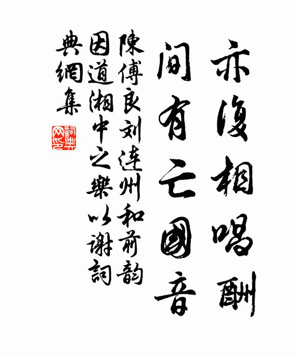 陈傅良亦复相唱酬，间有亡国音书法作品欣赏