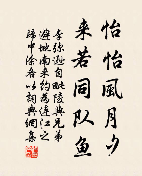 李弥逊怡怡风月夕，来若同队鱼书法作品欣赏