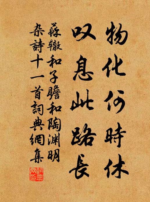 苏辙物化何时休，叹息此路长书法作品欣赏