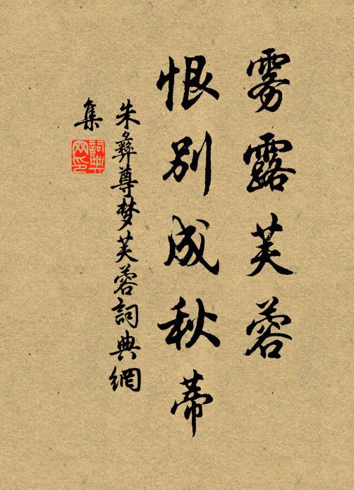 朱彝尊雾露芙蓉，恨别成秋蒂书法作品欣赏