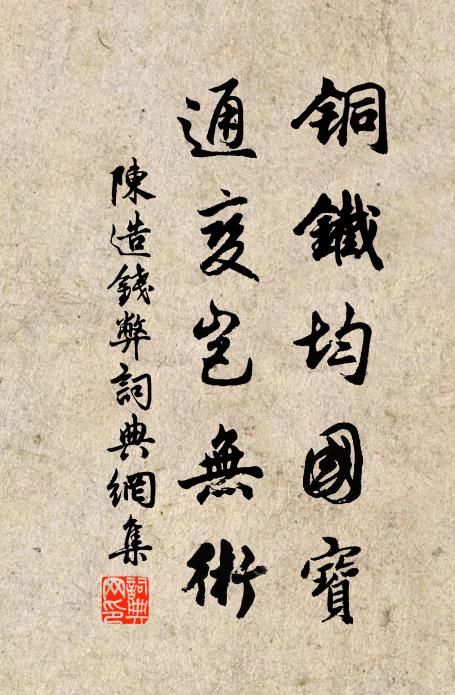 陈造铜铁均国宝，通变岂无术书法作品欣赏