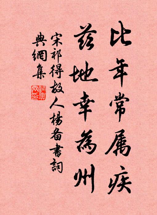 宋祁比年常属疾，兹地幸为州书法作品欣赏