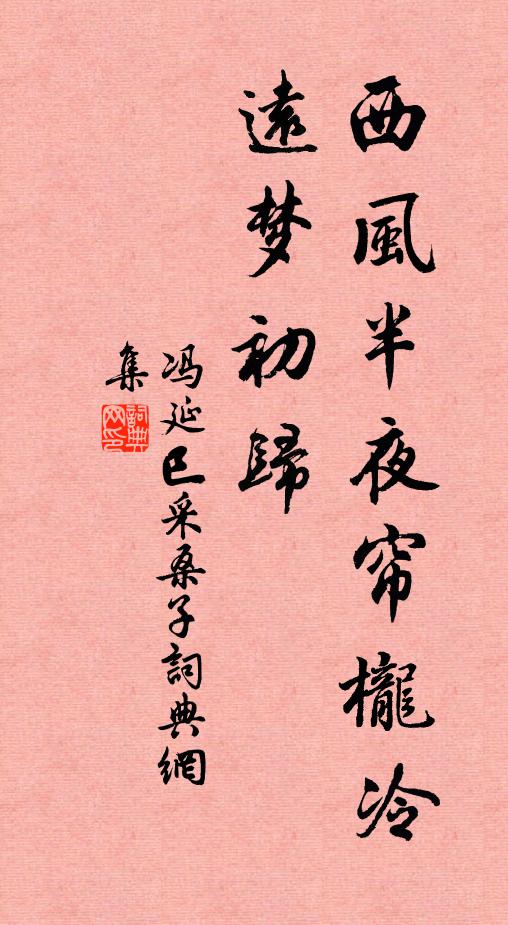 冯延巳西风半夜帘栊冷，远梦初归书法作品欣赏
