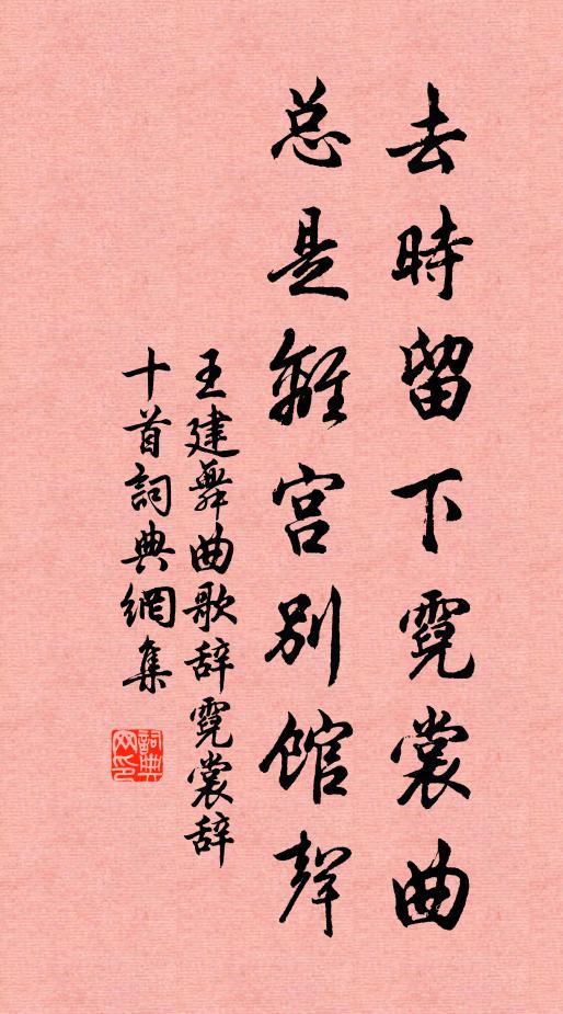 王建去时留下霓裳曲，总是离宫别馆声书法作品欣赏