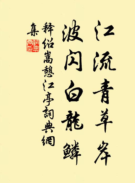 释绍嵩江流青草岸，波闪白龙鳞书法作品欣赏